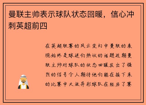 曼联主帅表示球队状态回暖，信心冲刺英超前四