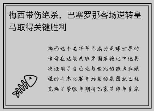梅西带伤绝杀，巴塞罗那客场逆转皇马取得关键胜利
