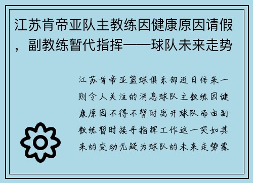 江苏肯帝亚队主教练因健康原因请假，副教练暂代指挥——球队未来走势引发关注