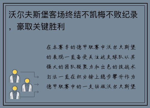沃尔夫斯堡客场终结不凯梅不败纪录，豪取关键胜利
