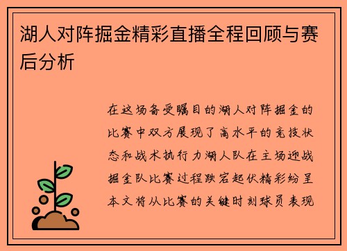 湖人对阵掘金精彩直播全程回顾与赛后分析
