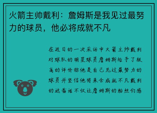 火箭主帅戴利：詹姆斯是我见过最努力的球员，他必将成就不凡