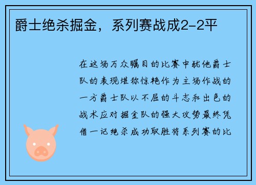 爵士绝杀掘金，系列赛战成2-2平