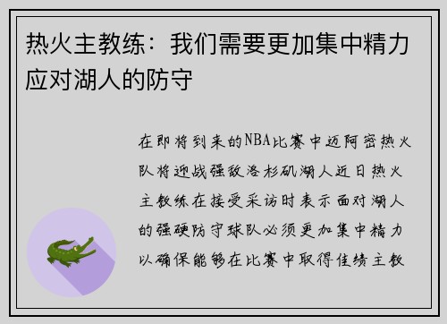 热火主教练：我们需要更加集中精力应对湖人的防守