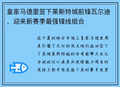 皇家马德里签下莱斯特城前锋瓦尔迪，迎来新赛季最强锋线组合