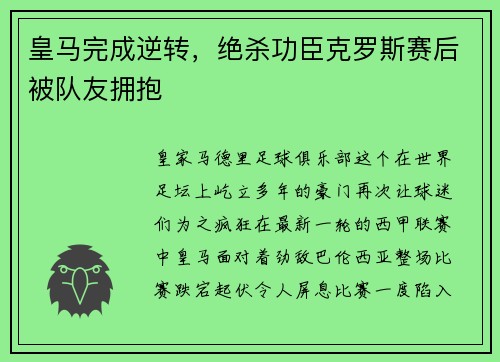 皇马完成逆转，绝杀功臣克罗斯赛后被队友拥抱