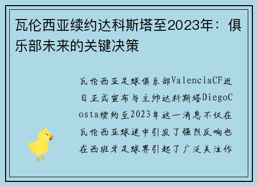 瓦伦西亚续约达科斯塔至2023年：俱乐部未来的关键决策