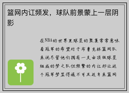 篮网内讧频发，球队前景蒙上一层阴影