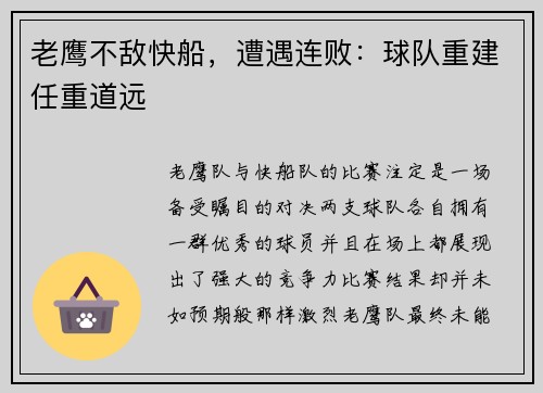老鹰不敌快船，遭遇连败：球队重建任重道远