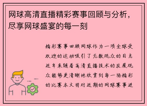 网球高清直播精彩赛事回顾与分析，尽享网球盛宴的每一刻