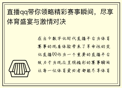 直播qq带你领略精彩赛事瞬间，尽享体育盛宴与激情对决