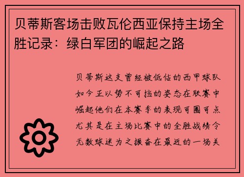 贝蒂斯客场击败瓦伦西亚保持主场全胜记录：绿白军团的崛起之路