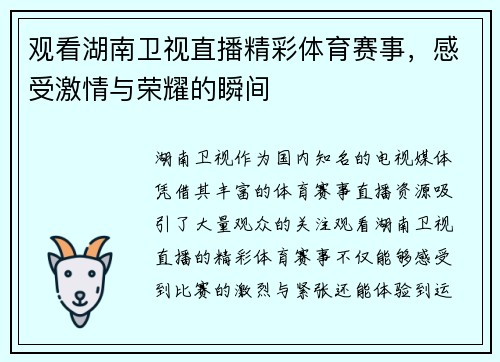 观看湖南卫视直播精彩体育赛事，感受激情与荣耀的瞬间