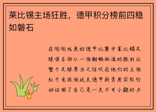 莱比锡主场狂胜，德甲积分榜前四稳如磐石