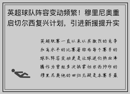 英超球队阵容变动频繁！穆里尼奥重启切尔西复兴计划，引进新援提升实力