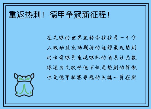 重返热刺！德甲争冠新征程！