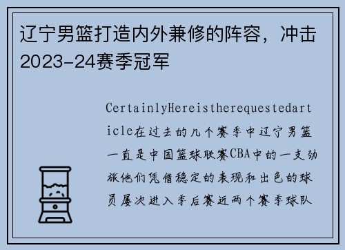 辽宁男篮打造内外兼修的阵容，冲击2023-24赛季冠军