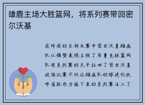 雄鹿主场大胜篮网，将系列赛带回密尔沃基