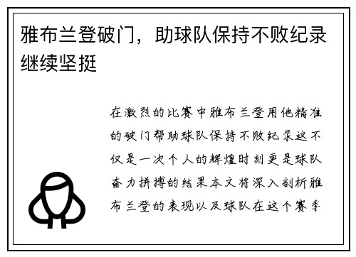雅布兰登破门，助球队保持不败纪录继续坚挺