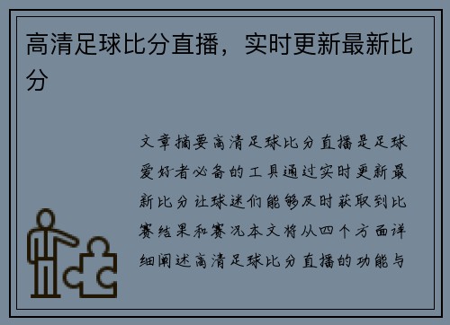 高清足球比分直播，实时更新最新比分