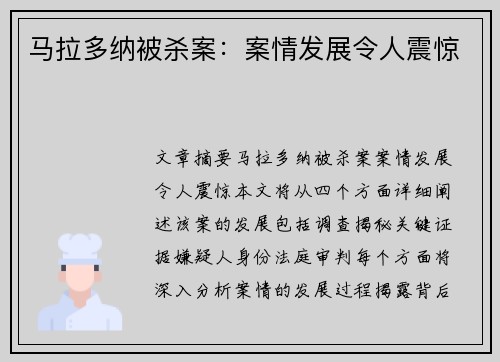 马拉多纳被杀案：案情发展令人震惊