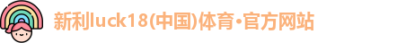 新利体育
